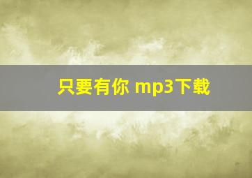 只要有你 mp3下载